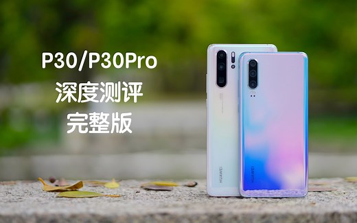 「花生説」华为P30/P30Pro深度测评 完整版