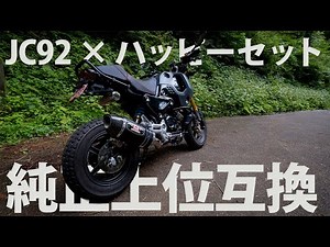 [Test Ride Review] JC92 Grom x Happy Meal! Tapered throttle body for increased torque across the ...