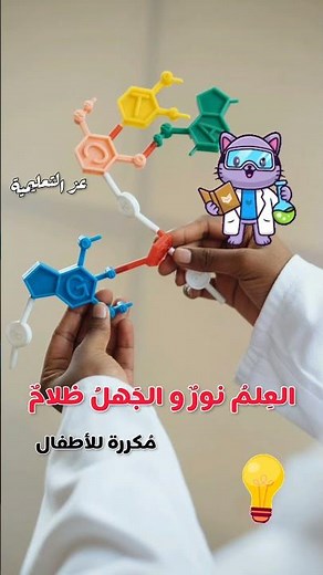 العلم نور والجهل ظلام مكررة للأطفال بصوت طفلة - العلم نور يا صغار العلم نور المدارس
