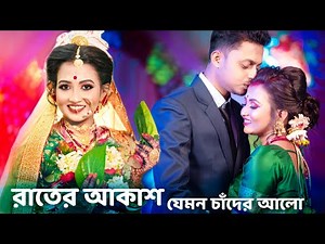 Rater Akashe Jemon Chader Alo | Mon Kotha Sone Na | রাতের আকাশ যেমন | Trending Song😍 | Wedding Video