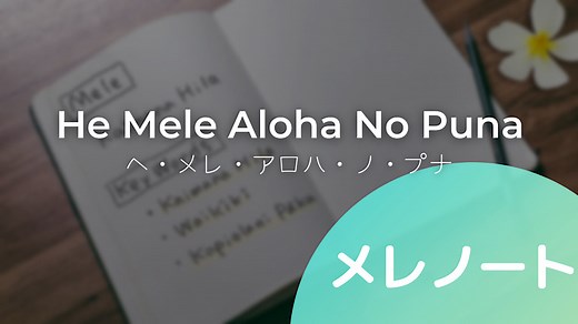 ♪He Mele Aloha No Puna［ヘ・メレ・アロハ・ノ・プナ］｜フラナビハワイblog