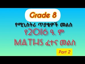 የ2016ዓ.ም የአዲስ አበባ Maths Ministry Exam መልስ | Grade 8 Maths Ministry Exam Answers