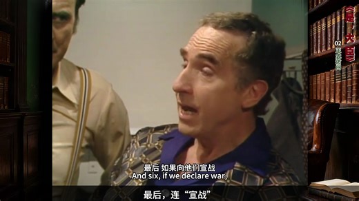 BBC经典英剧《是，大臣》第二集来袭，白厅的政治博弈继续上演，看汉弗莱与吉姆的精彩交锋！