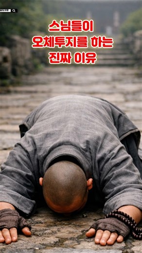 스님들이 오체투지하는 진짜 이유 #오체투지 #불교수행 #참회 #108배 #절수행 #불교이야기 #스님수행 #마음공부 #불교쇼츠 #사찰이야기