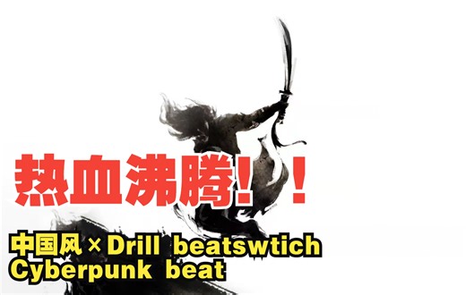 热血沸腾的开场！炸炸炸！你敢来试试你的中国韵律嘛？中国风×Drill beatswtich Cyberpunk beat！油管也没这种beat︱侠肝义胆