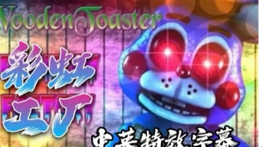 （旧曲新翻）【FNAF】[SFM／中英特效字幕］彩虹工厂 The Taste Of Rainbows | Rainbow Factory (MLP song)