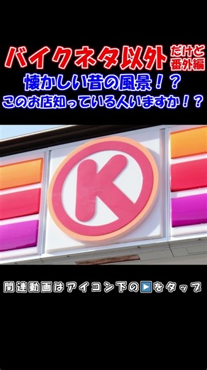 昔あった懐かしいコンビニ。サークルK。このコンビニ知ってる人いますか？ #懐かしい #懐かしい風景 #思い出 #レトロ