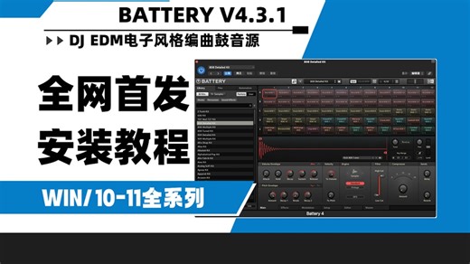 【全网首发】Battery4.3.1电池鼓编曲电鼓音源电子打击合成器音色库含80G预制拓展WIN安装教程