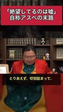 自称アスペの正体