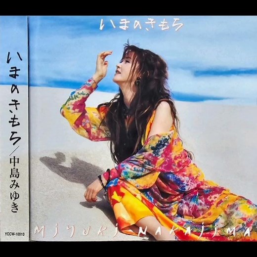 中島みゆき - あぶな坂 (いまのきもち version)