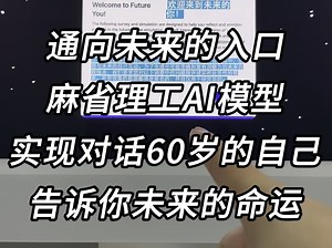 离谱！麻省理工AI可让60岁的你告诉你未来的命运！