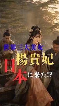 【楊貴妃】日本へ逃亡…⁉︎ 悲劇の美女、もう一つの人生と愛の伝説【世界史ミステリー】 #楊貴妃 #世界三大美女 #歴史ミステリー #中国史 #歴史ロマン #山口県 #長門市 #二尊院 #楊貴妃の墓