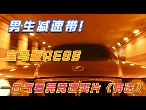 男生減速帶！超燃競速，寶馬版AE86，一口氣看完韓版頭文字D #电影 #电影解说 #影视 #影视解说 #剧情