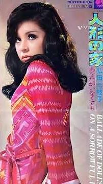 弘田三枝子さん #人形の家 #弘田三枝子 #shorts
