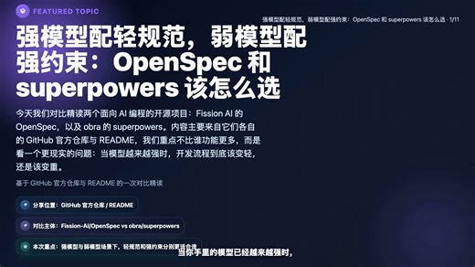 强模型配轻规范，弱模型配强约束：OpenSpec 和 superpowers 该怎么选
