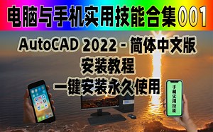 AutoCAD 2022 - 简体中文安装教程，一键安装永久使用。