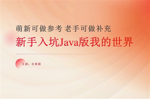 纯新手快速入坑Java版我的世界