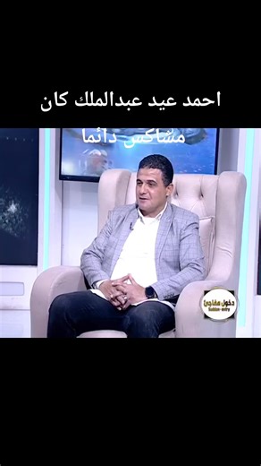 احمد عيد عبدالملك كان مشاكس دائما #الأهلي #الزمالك | دخول مفاجئ