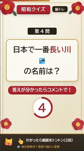【脳トレ地理】日本一長い川、すぐ答えられますか？🗾 60代以上の常識クイズ！ #昭和クイズ #懐かし昭和クイズ365 #脳トレ #地理クイズ #シニア向け #昭和世代