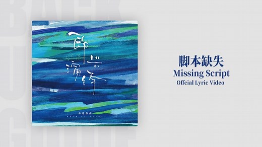 备选指南 [ 脚本缺失 Missing Script ] Official Lyric Video