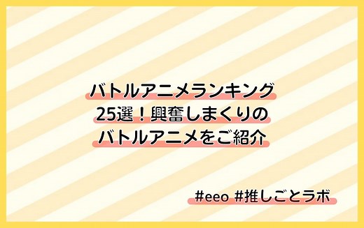 【2026年冬版】バトルアニメ26選！　興奮しまくりのアクションシーンがあるおすすめバトルアニメをご紹介!!　あなたの中のランキングは？ - eeo Media（イーオメディア）