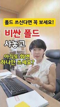 갤럭시 폴드 화면분할 방법｜비싼 폴드 사놓고 아직도 화면 하나만 쓰세요? 멀티윈도우 사용법 갤럭시폴드 #화면분할 #멀티윈도우 #갤럭시꿀팁 #중년양교수