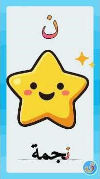 The letter N for children | Words that begin with the letter N: tiger, star, glasses