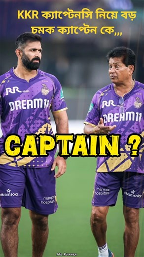 KKR এর ক্যাপ্টেনসি নিয়ে বড় চমক#KKR Fans#KKR Lover #srh #cricket lover #ipl2026#virat kohali status