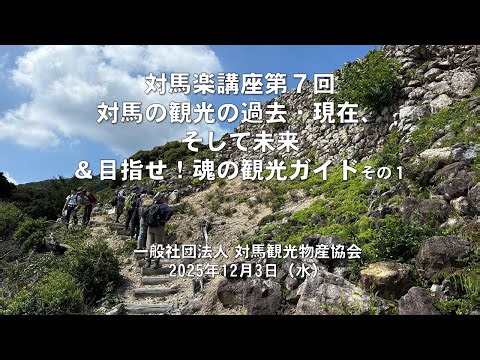 20251203「対馬楽講座第7回・対馬の観光・観光ガイドその1」（西）