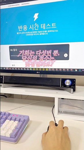 마우스 반응 속도 테스트 하는 법, 당신은 몇 점? #shorts #반응속도테스트