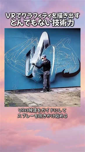 VRでグラフィティを描き出すとんでもない技術力