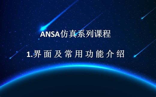 ANSA界面与常用功能介绍