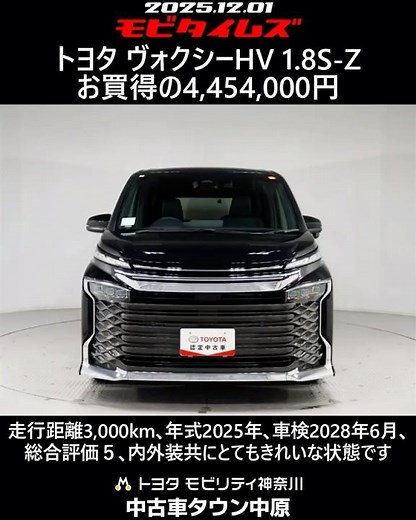 トヨタ ヴォクシーHV 1.8S-Z､走行距離3,000km､年式2025年､車検2028年6月､総合評価５､内外装共にとてもきれいな状態です､お買得の4,454,000円