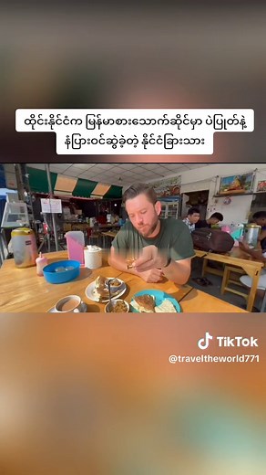 #traveltheworld #travelvlog #travellife #tiktokmyanmar🇲🇲 #fyppppppppppppppppppppppp #❤️❤️