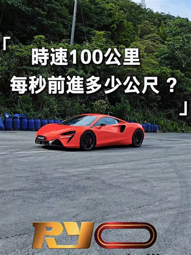 時速100公里，每秒前進多少公尺？ ««««其他連結»»»»» ●1/21(三) 【噴桶練車日】 ➡️ https://reurl.cc/vKL3jy ●1/25(日) 【高階手煞車課程】 ➡️ https://reurl.cc/jmrMZD ●1/31(六) 【賽車進階課程】 ➡️ https://reurl.cc/bNm483 #君豪 #教練 #甩尾 #賽車 #玩車 #噴桶 #平溪 #練習場 #活動資訊 #賽車教學 #課程教學 #基礎技巧 #操駕技巧 #競技駕駛 #一起玩車 #BMW