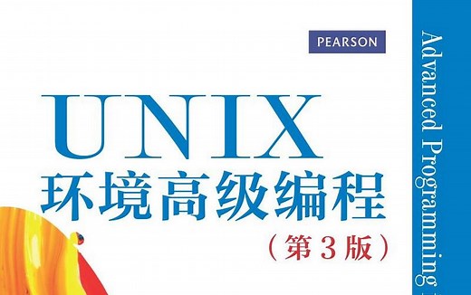 《UNIX环境高级编程》 CS631 - Advanced Programming in the UNIX Environment