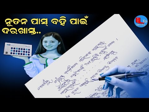 ପାସ୍ ବହି ନିମନ୍ତେ ବ୍ୟାଙ୍କ୍ ନିକଟକୁ ଦରଖାସ୍ତ📝 || How to write application to Bank Manager in Odia ||