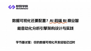 AI 前端 BI 商业智能自动化分析引擎架构设计与实践，字节面试官：你的数据可视化开发经验已过时
