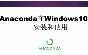 Anaconda在Windows下的安装使用