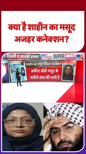 Delhi Blast: क्या है शाहीन का मसूद अजहर कनेक्शन? - Tv9 #ytshorts #shorts #delhiblast #latestshorts