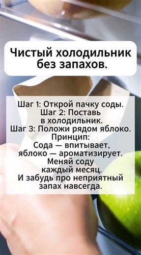Приятный запах из холодильника за минуту #кухня #лайфхак #рекомендации