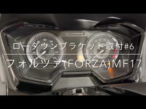 フォルツァローダウンブラケット取付#6