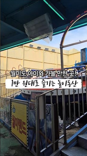 1만원 대로 즐기는 놀이동산, 인천 월미도 아이와 가볼만한곳