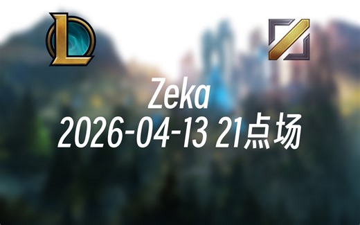[录播] Zeka 2026-04-13 21点场 다이아에서 안전하게 살아남기 2일차