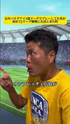 長年パラグアイ4部リーグでプレーしてた為が初めてJリーグ観戦に友達と来た時。