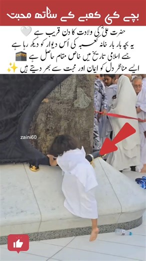 A Child Looking at the Sacred Wall of the Kaaba | Historical Islamic Moment #islamicvideo #islam
