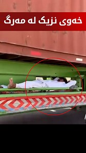 خەوی نزیک لە مەرگ | KNN