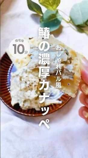 鰆の濃厚カナッペ #簡単レシピ #魚レシピ #おつまみ