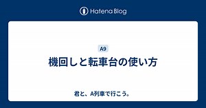機回しと転車台の使い方 - 君と、A列車で行こう。