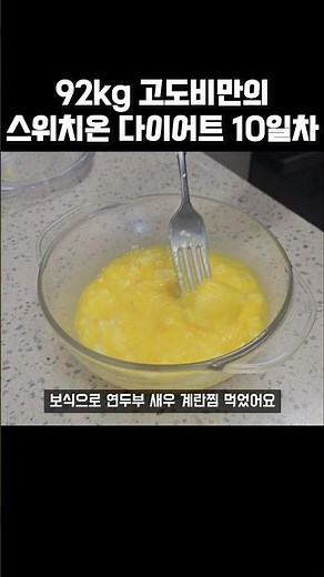 고도비만의 스위치온 다이어트 10일차 #다이어트 #다이어트브이로그 #식단 #체중기록